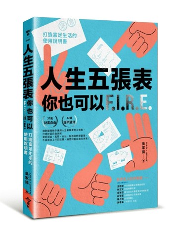 人生五張表，你也可以FIRE︰打造富足生活的使用說明書[二手書_良好]