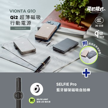 VIONTA Q10 Qi2 超薄款行動電源 (有標示Wh/3C認證/可上飛機)_SELFIE Pro 藍牙腳架磁吸自拍棒
