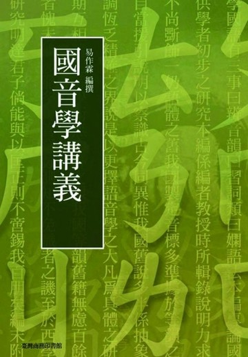 國音學講義【二手書_近全新】TAAZE讀冊生活