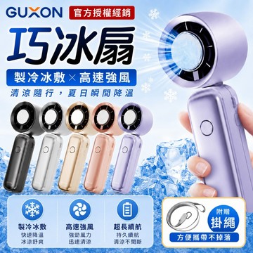 GUXON 巧冰扇 製冷手持高速風扇 手持風扇 冰敷折疊風扇 手持巧冰扇 冰風扇 掛脖風扇 手持風扇 摺疊風扇 附掛繩