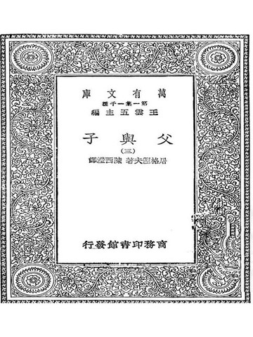 【電子書】万有文库第一集之父与子三