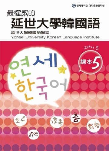 最權威的延世大學韓國語課本（5）[二手書_普通]