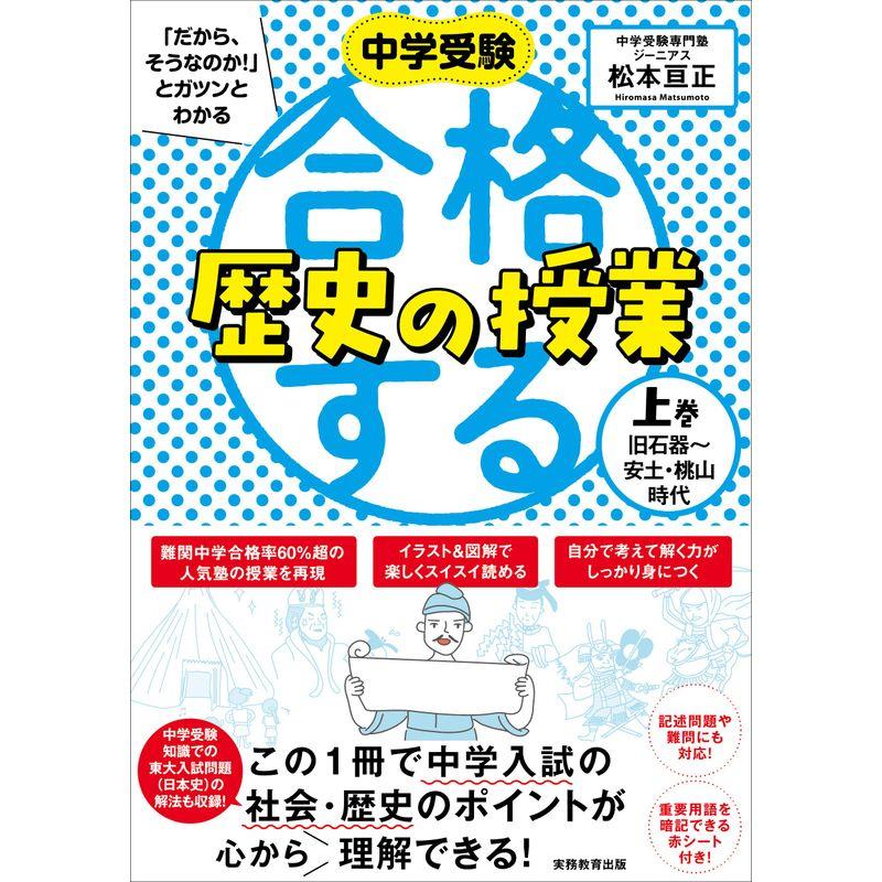 合格する歴史の授業 上巻(旧石器〜安土・桃山時代) (中学受験 「だから、そうなのか 」とガツンとわかる)