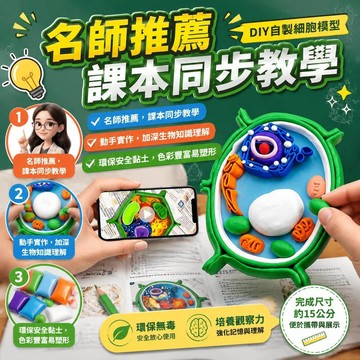 【臺南出貨】DIY粘土 手工製作 動植物細胞模型DIY材料包 粘土DIY材料包 細胞模型