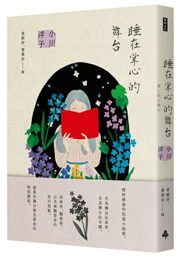 睡在掌心的舞台