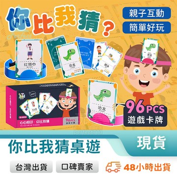 你比我猜 猜猜樂 你來比我來猜 瘋狂猜猜樂 卡牌遊戲 雙人互動 派對遊戲 益智玩具 兒童玩具 玩美 771640