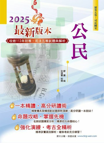 【電子書】2025年初等五等【公民】（理論考點結合最新時事分析，全新編排精華體系架構）