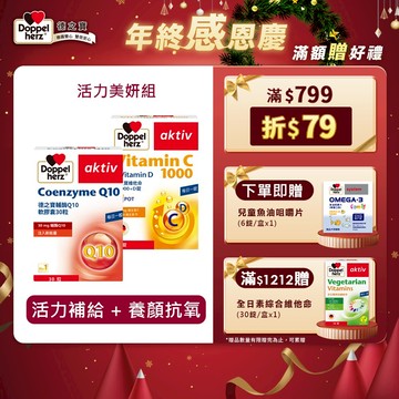 【Doppelherz德之寶】維他命C1000+D錠(30錠/盒)+輔酶Q10軟膠囊(30粒/盒)德國雙心 活力美妍組