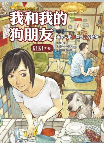 我和我的狗朋友[二手書_普通]