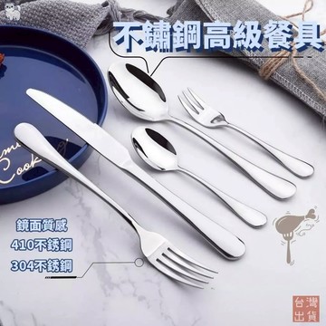 【台灣現貨🔥免運】304不鏽鋼 不銹鋼餐具 湯匙 叉子 食用級204Cu環保不鏽鋼 餐刀 金屬耐高溫 一體成形 拋光鏡面