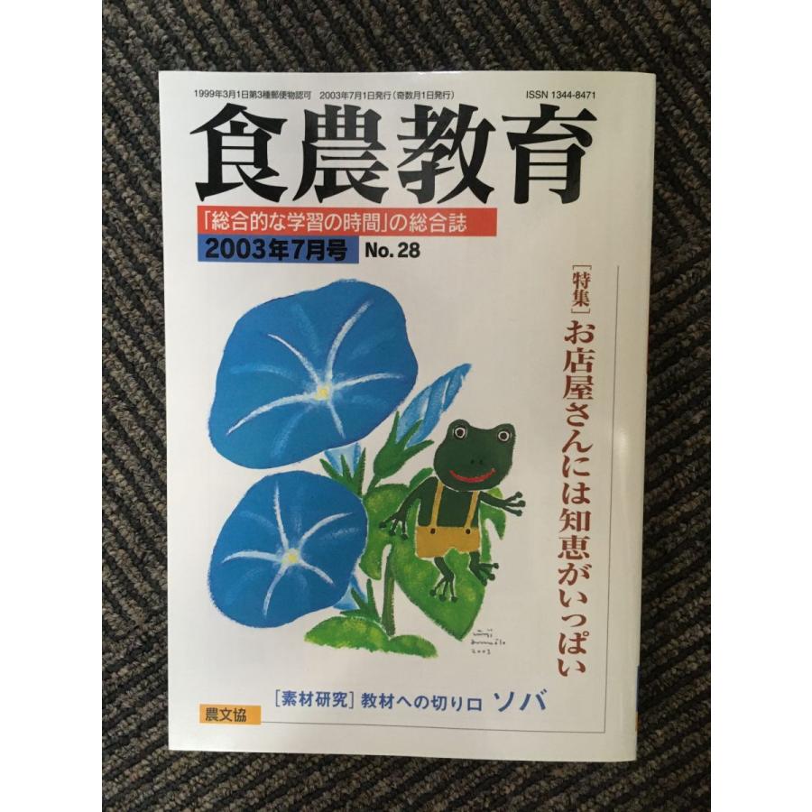 食農教育 2003年7月号   お店屋さんには知恵がいっぱい