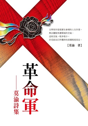 【電子書】革命軍－－莫渝詩集