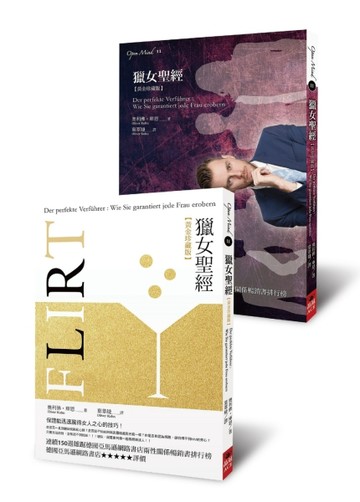 獵女聖經（雙封面．黃金珍藏版）：把妹招式超進化[二手書_良好]