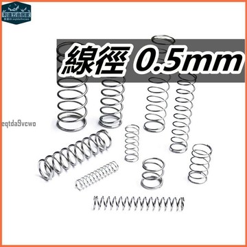 台灣發貨⚡️彈簧 壓縮彈簧 壓力彈簧 線徑0.5mm外徑7/8/9/10mm