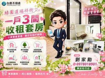小劉最划 綠園道核心圈段・瑞祥街收租三套房｜台中市北區瑞祥街
