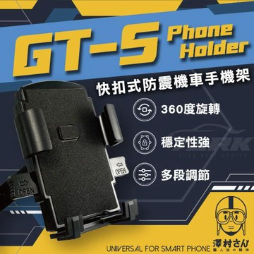 【澤村先生】快扣式防震機車手機架 GT-S