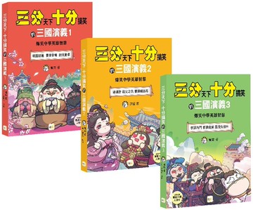 【三分天下‧十分搞笑的三國演義】1-3套書：爆笑中學英雄智慧﹝中高年級歷史圖文讀本﹞(附贈-三國戰鬥人物卡)