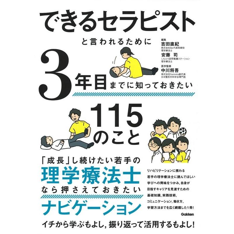 吉田直紀 できるセラピストと言われるために3年目までに知っておきたい1 Book