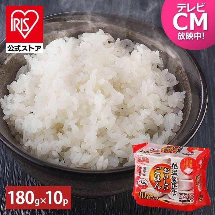 パックご飯 180g×10食パック アイリスオーヤマ レトルトご飯 パックごはん 低温製法米 お米 非常食 防災 仕送り 国産米