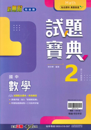 翰林版-國中1下-試題寶典-數學2-七年級下學期-114學年適用