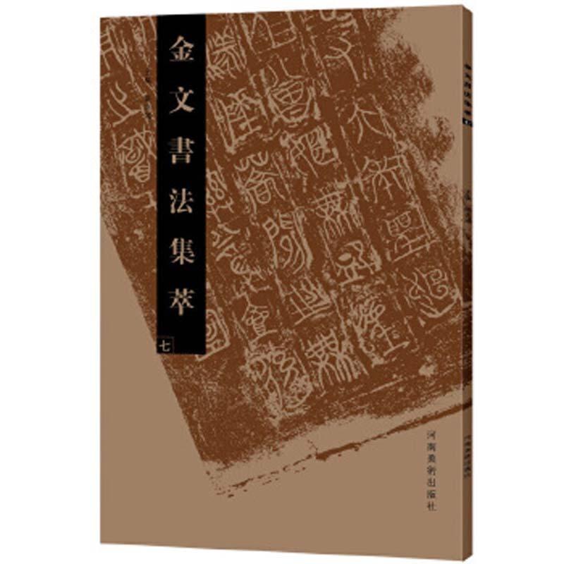 金文書道集萃（七） 　中国書道　中国語版　 　金文#20070;法集萃（七）