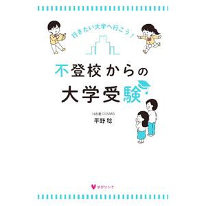 不登校からの大学受験／平野稔