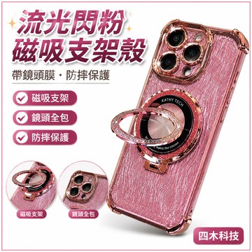帶鏡頭膜 磁吸支架 防摔手機殼 流光閃粉水波紋 適用 iPhone 15 14 13 12 11 Pro Max 保護殼