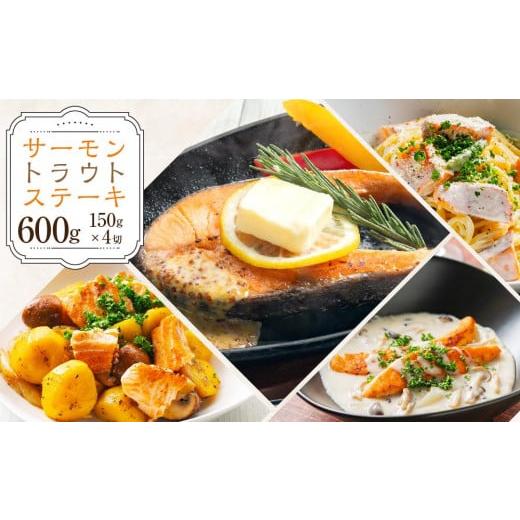 ふるさと納税 北海道 小樽市 サーモン トラウト ステーキ 150g×4切 計600g [633]