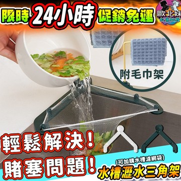 【限時特賣中🔥數量有限】 水槽三角架 瀝水架 水槽過濾網架 瀝水 水槽廚餘架 水槽瀝水架 抹布架 廚房收納架 水龍頭置物