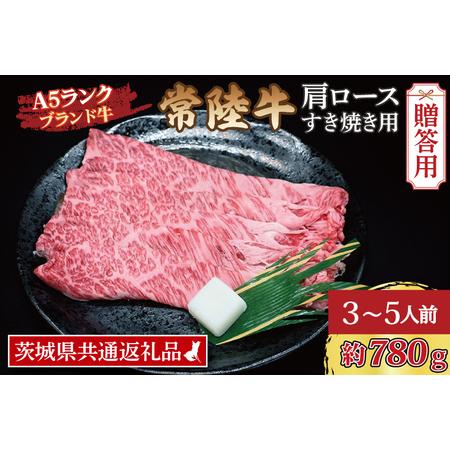 ふるさと納税  常陸牛 肩 ロース すき焼き用 約780g (3〜5人前) 茨城県共通返礼品 ブランド牛 すき焼き 茨城 国産 黒毛和牛 .. 茨城県大洗町