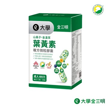 【大學】金晶明-山桑子+葉黃素(30粒)(成人)大學光學原廠出貨