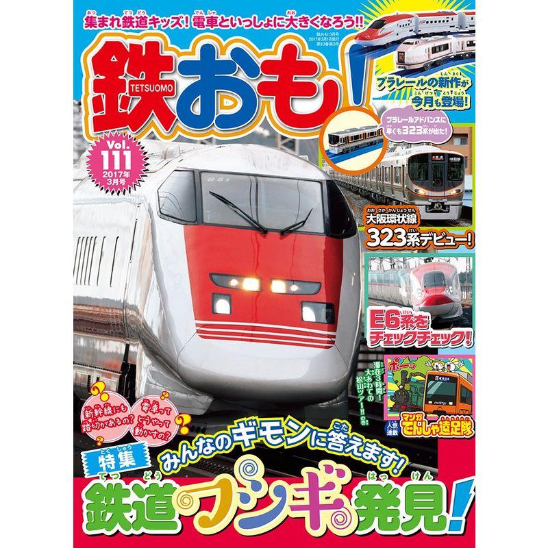 鉄おも 2017年3月号 Vol.111