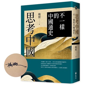(簽名版)【遠流】思考中國：不一樣的中國通史（作者親簽版）  /楊照  /4719025012931
