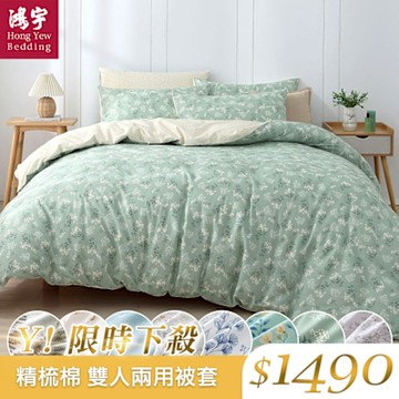 鴻宇 100%精梳棉 雙人兩用被套 多款任選