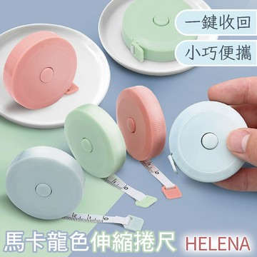 【海麗娜】迷你捲尺 圓形捲尺 皮尺 軟尺 伸縮尺  測量尺 馬卡龍色 文具 伸縮尺 生活小物【D119】