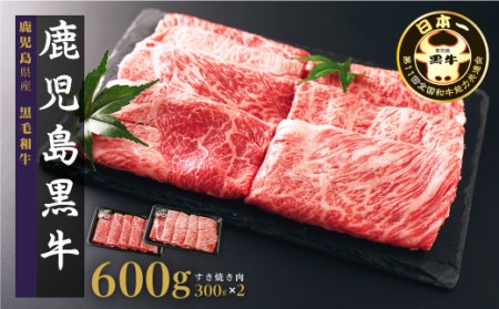 黒牛すきやきセット（600g）