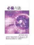 簡易小六法（原：必備六法）[二手書_普通]