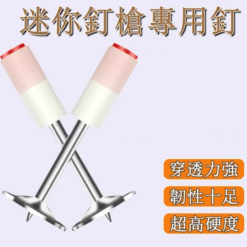 🌰迷你炮釘 射釘槍 消防釘 迷你炮 釘射釘槍專用 射釘吊頂神器 管卡釘 掛鉤釘 釘子 專用射釘 水泥墻面固釘器 小型射釘