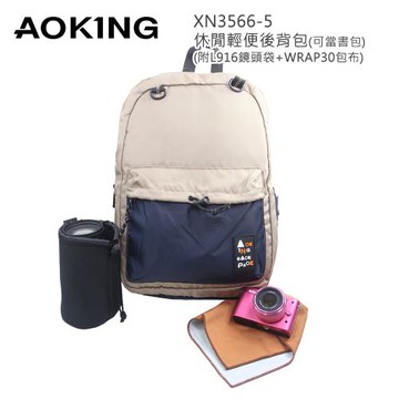 AOKING XN3566-5 休閒輕便後背包(可當書包)附L916相機鏡頭袋及WRAP30包布