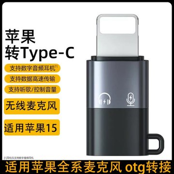 適用蘋果otg轉接頭猛犸麥克風轉接頭轉換器typec轉lightning無線麥克風領夾麥聲卡U盤轉接iPhone15全系通用