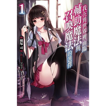 我在異世界裡面臨輔助魔法與召喚魔法的選擇(1)_Readmoo 讀墨電子書