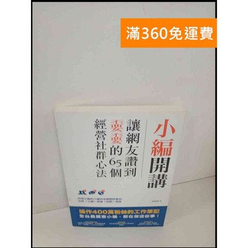 【雷根360免運】【送贈品】小編開講 讓網友讚到不要不要的65個經營社群心法  #九成新【P-T430】