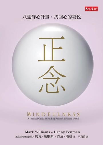 【電子書】正念：八週靜心計畫，找回心的喜悅