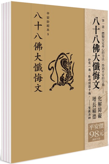 平安鈔經組合〈八十八佛大懺悔文〉