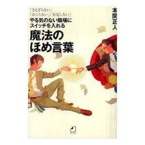 やる気のない職場にスイッチを入れる 魔法のほめ言葉 (単行本)