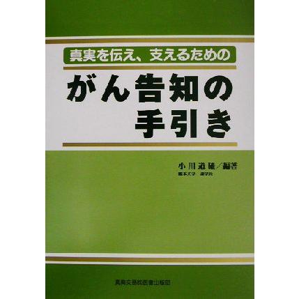 がん告知の手引き 真実を伝え、支えるための／小川道雄(著者)