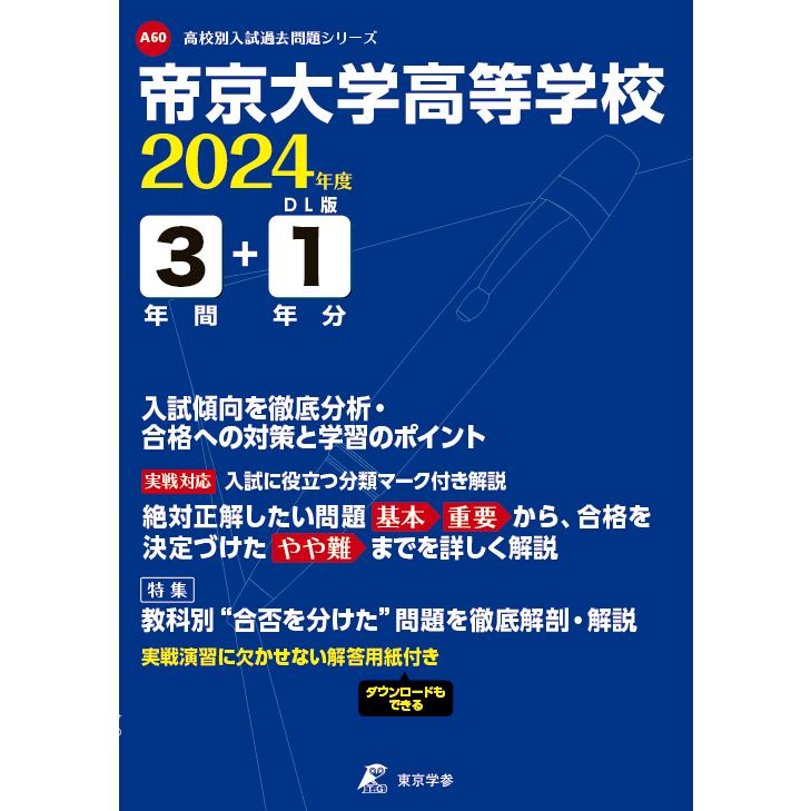 翌日発送・帝京大学高等学校 2024年度