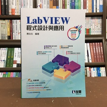 全華出版 電腦用書【LabVIEW程式設計與應用(附光碟)(惠汝生)】(2020年10月)(06465007)
