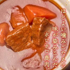 ふるさと納税 山梨県産　鹿肉のシチュー 山梨県上野原市