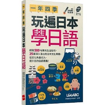 一年四季 玩遍日本學日語